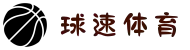 球速体育-数据赋能,智赢每一刻"